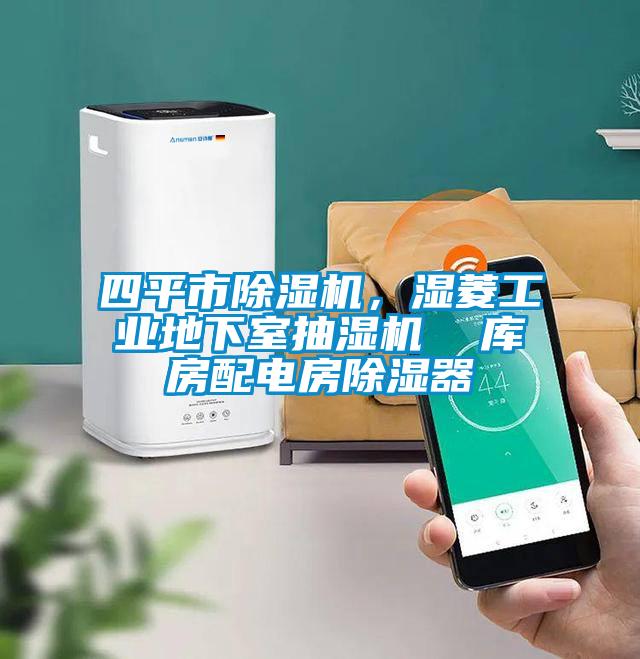 四平市精品一区二区三区水蜜桃，湿菱工业地下室抽湿机  库房配电房除湿器