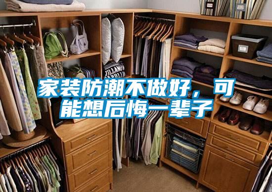 家装防潮不做好，可能想后悔一辈子