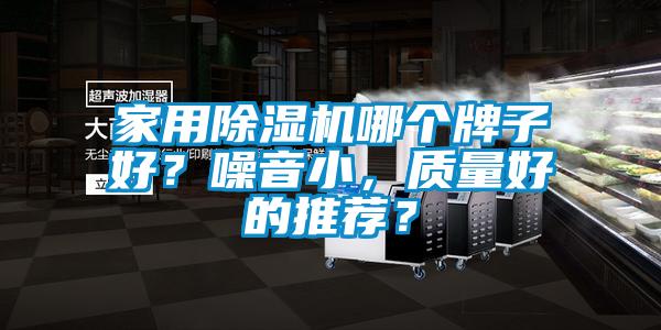 家用精品一区二区三区水蜜桃哪个牌子好？噪音小，质量好的推荐？