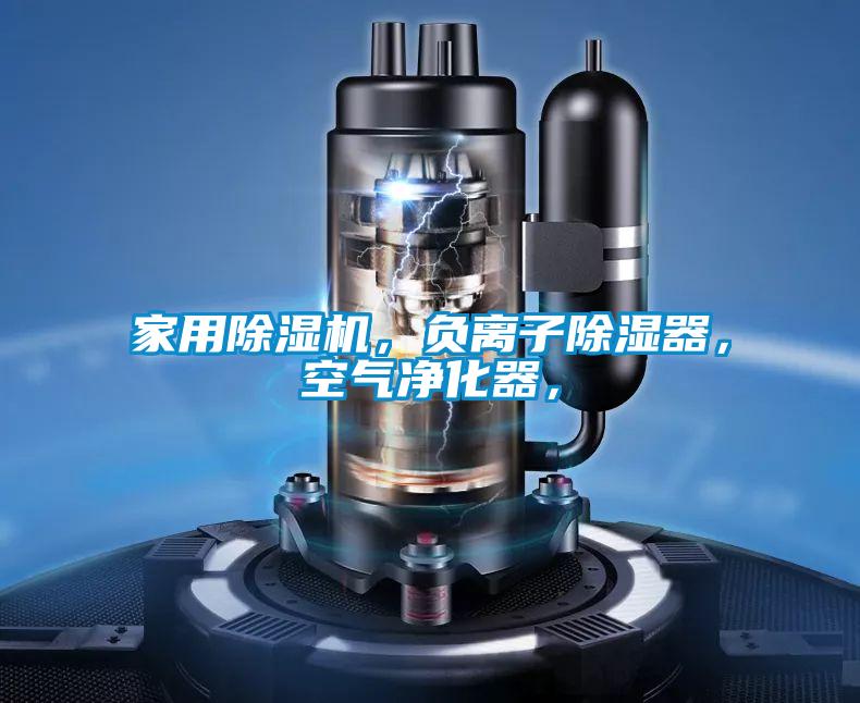 家用精品一区二区三区水蜜桃，负离子除湿器，空气净化器，