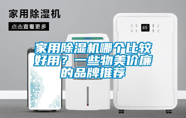 家用精品一区二区三区水蜜桃哪个比较好用？一些物美价廉的品牌推荐