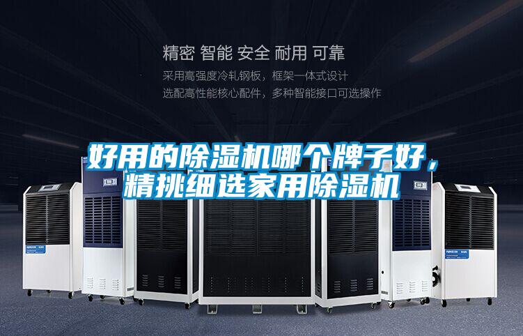 好用的精品一区二区三区水蜜桃哪个牌子好，精挑细选家用精品一区二区三区水蜜桃