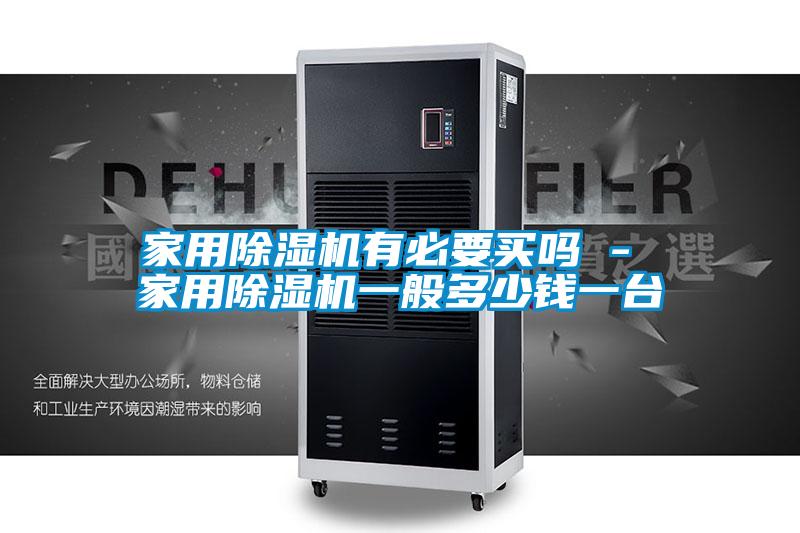 家用精品一区二区三区水蜜桃有必要买吗 - 家用精品一区二区三区水蜜桃一般多少钱一台