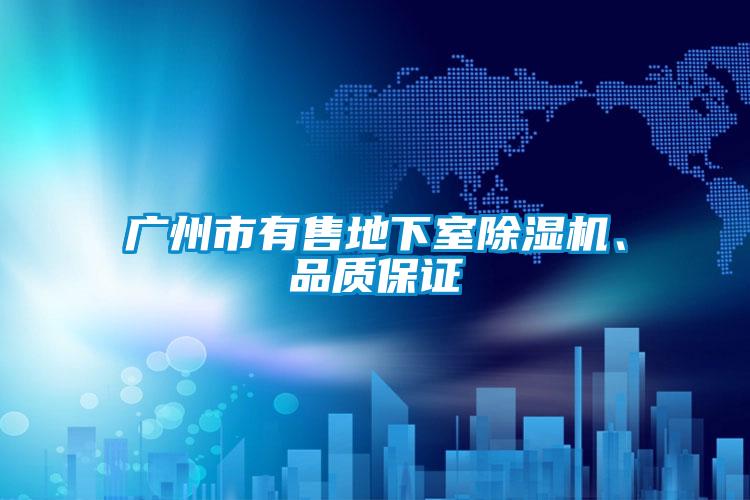 广州市有售地下室精品一区二区三区水蜜桃、品质保证