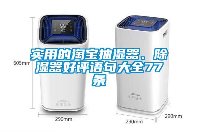 实用的淘宝抽湿器、除湿器好评语句大全77条
