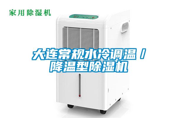 大连常规水冷调温／降温型精品一区二区三区水蜜桃