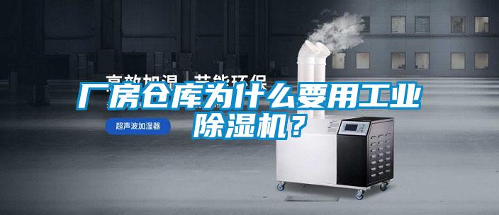 厂房仓库为什么要用工业精品一区二区三区水蜜桃？