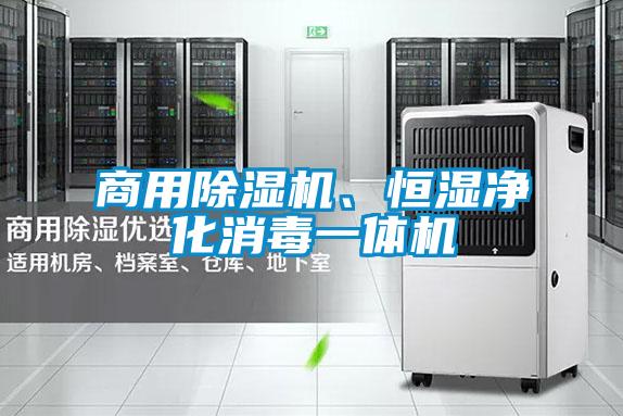 商用精品一区二区三区水蜜桃、恒湿净化消毒一体机