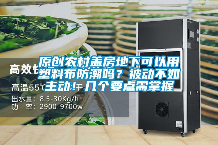 原创农村盖房地下可以用塑料布防潮吗？被动不如主动！几个要点需掌握