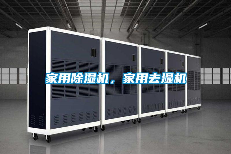 家用精品一区二区三区水蜜桃，家用去湿机