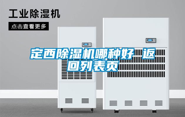 定西精品一区二区三区水蜜桃哪种好 返回列表页