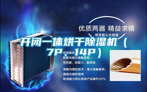 开闭一体烘干精品一区二区三区水蜜桃（7P、14P）