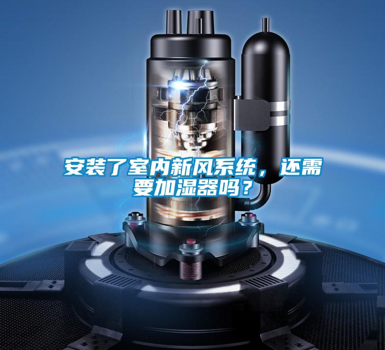 安装了室内新风系统，还需要加湿器吗？