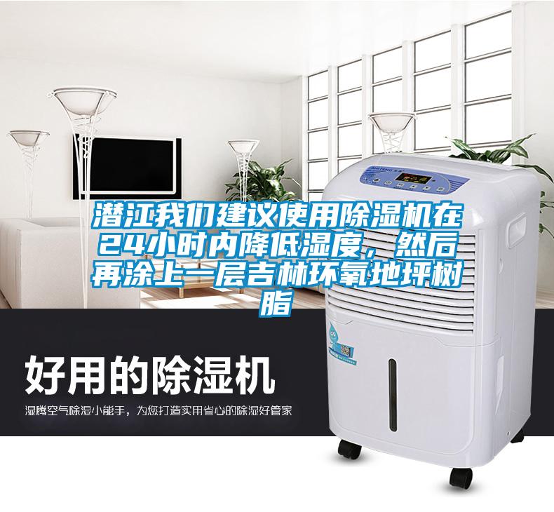 潜江99精品久久久久久水蜜桃建议使用精品一区二区三区水蜜桃在24小时内降低湿度，然后再涂上一层吉林环氧地坪树脂