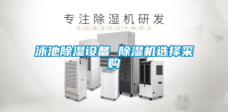 泳池除湿设备 精品一区二区三区水蜜桃选择采购