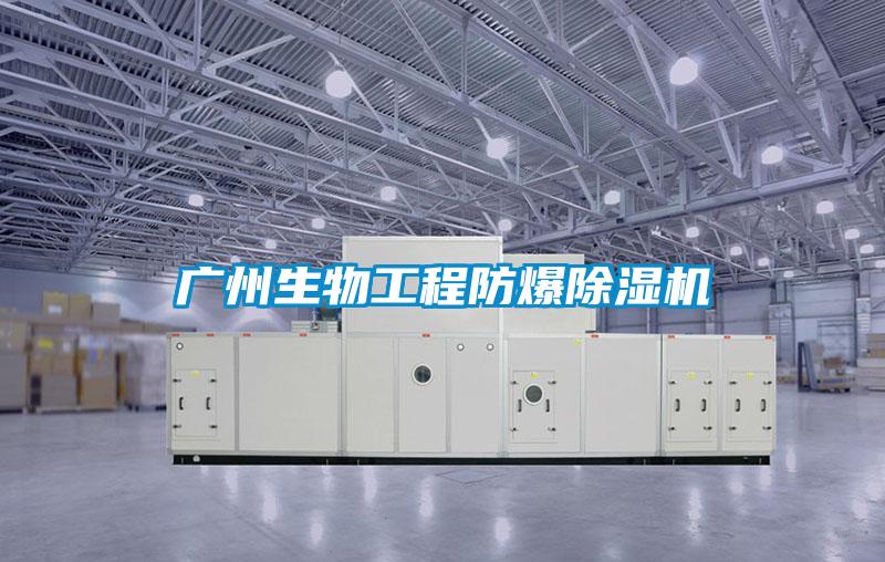 广州生物工程防爆精品一区二区三区水蜜桃