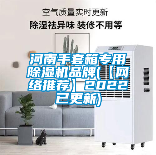 河南手套箱专用精品一区二区三区水蜜桃品牌(【网络推荐】2022已更新)