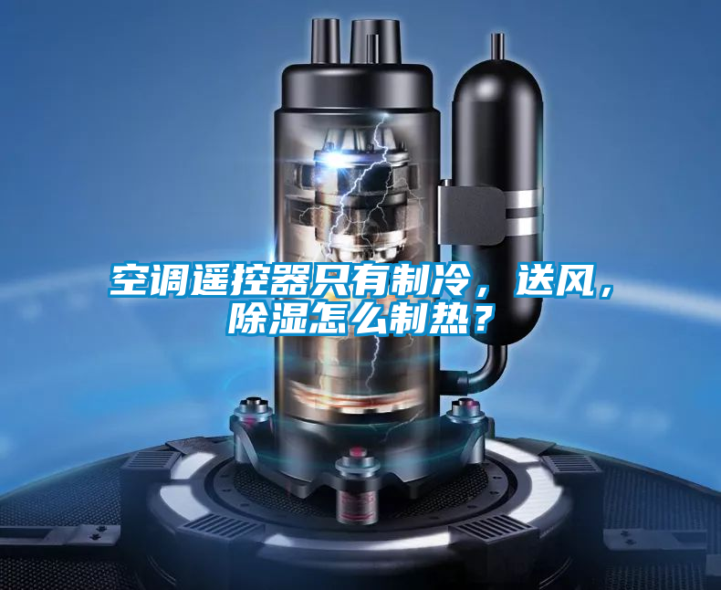 空调遥控器只有制冷，送风，除湿怎么制热？