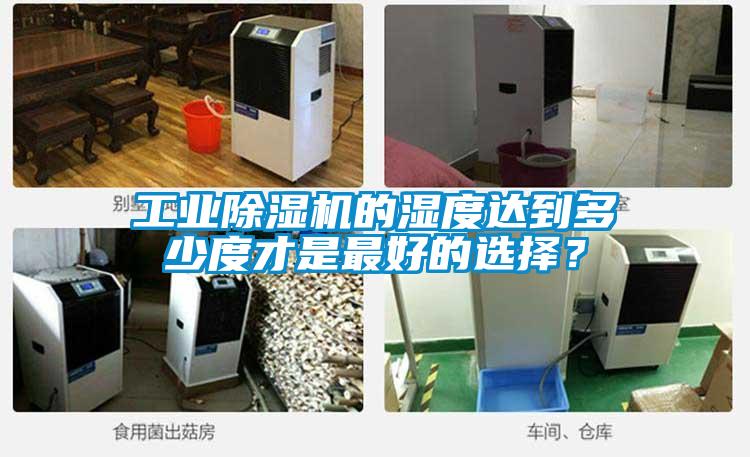 工业精品一区二区三区水蜜桃的湿度达到多少度才是最好的选择？