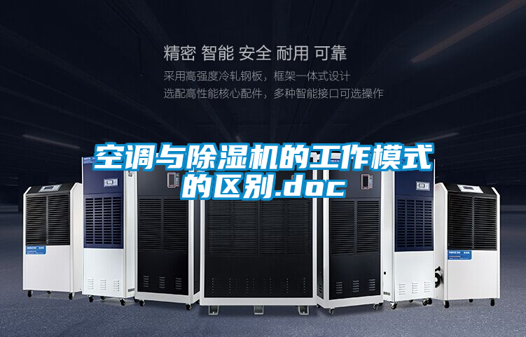 空调与精品一区二区三区水蜜桃的工作模式的区别.doc