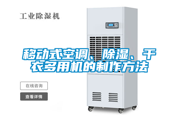 移动式空调、除湿、干衣多用机的制作方法