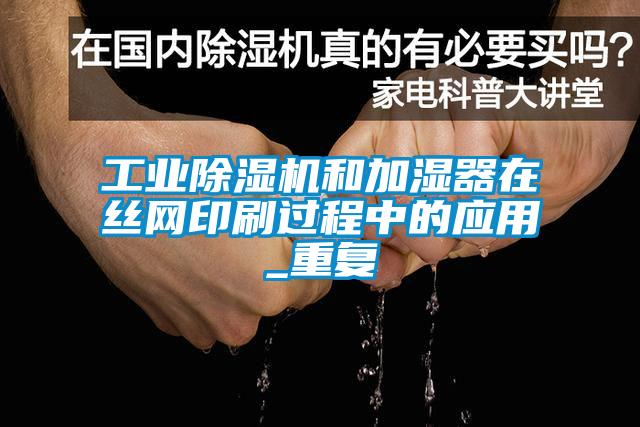 工业精品一区二区三区水蜜桃和加湿器在丝网印刷过程中的应用_重复