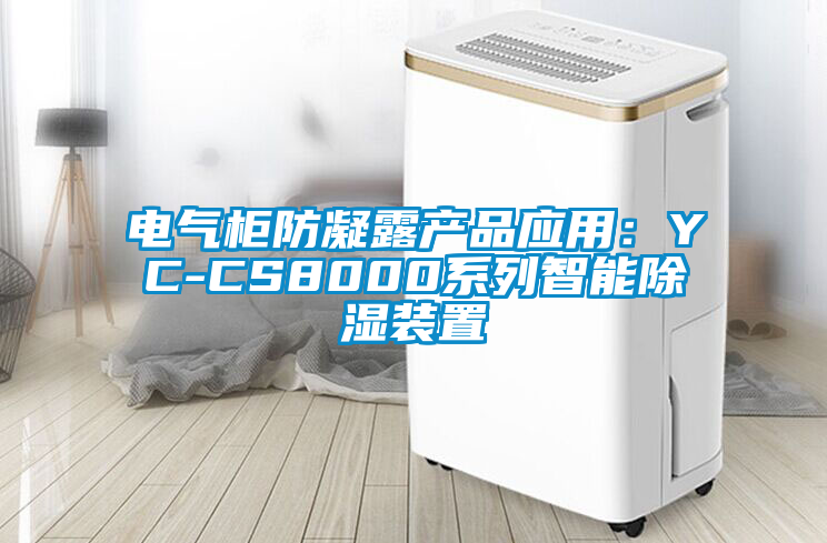 电气柜防凝露产品应用：YC-CS8000系列智能除湿装置