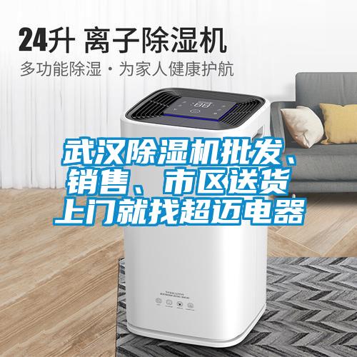 武汉精品一区二区三区水蜜桃批发、销售、市区送货上门就找超迈电器