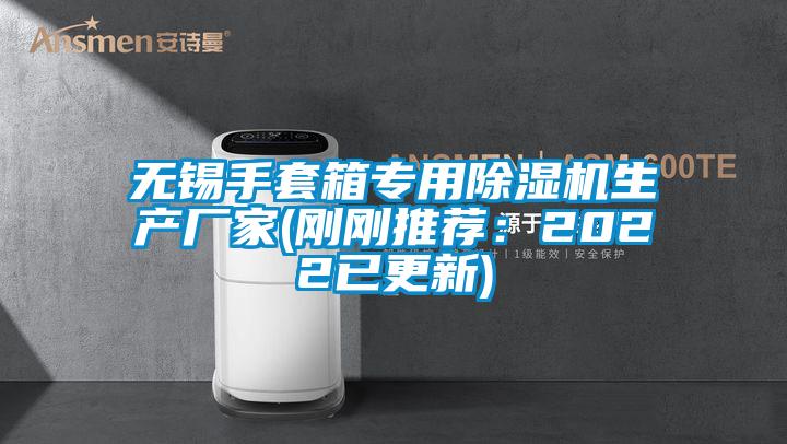 无锡手套箱专用精品一区二区三区水蜜桃生产厂家(刚刚推荐：2022已更新)