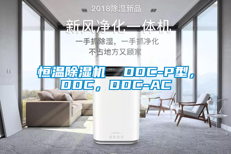 恒温精品一区二区三区水蜜桃  DDC-P型，DDC，DDC-AC