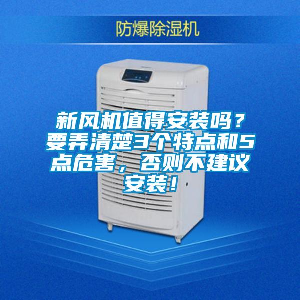 新风机值得安装吗？要弄清楚3个特点和5点危害，否则不建议安装！