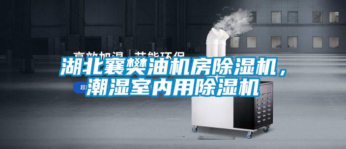 湖北襄樊油机房精品一区二区三区水蜜桃，潮湿室内用精品一区二区三区水蜜桃