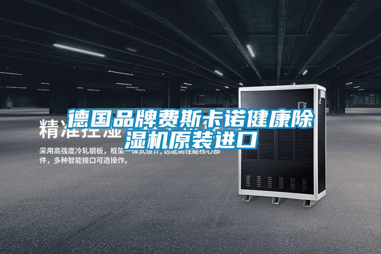 德国品牌费斯卡诺健康精品一区二区三区水蜜桃原装进口