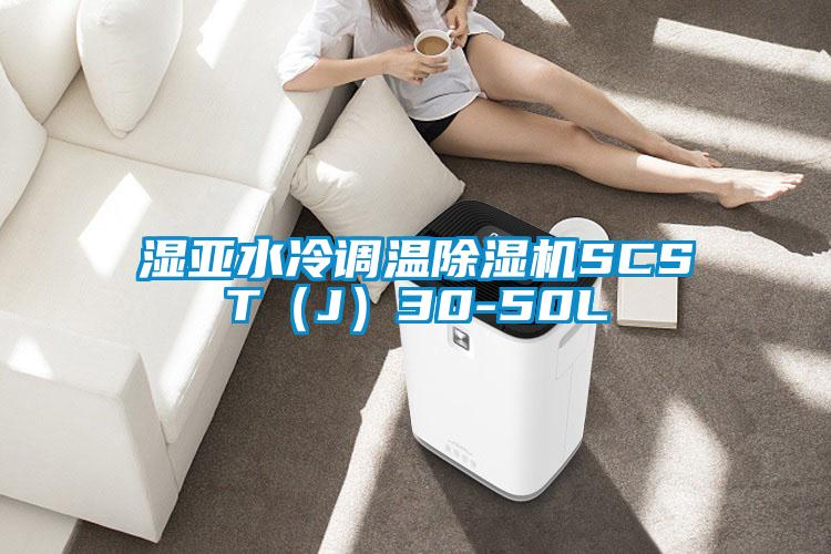 湿亚水冷调温精品一区二区三区水蜜桃SCST(J)30-50L