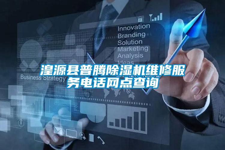 湟源县普腾精品一区二区三区水蜜桃维修服务电话网点查询