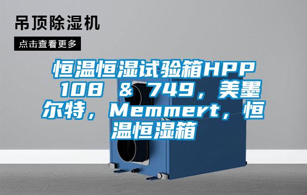 恒温恒湿试验箱HPP 108 & 749，美墨尔特，Memmert，恒温恒湿箱