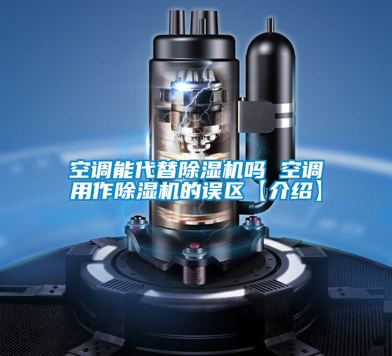 空调能代替精品一区二区三区水蜜桃吗 空调用作精品一区二区三区水蜜桃的误区【介绍】