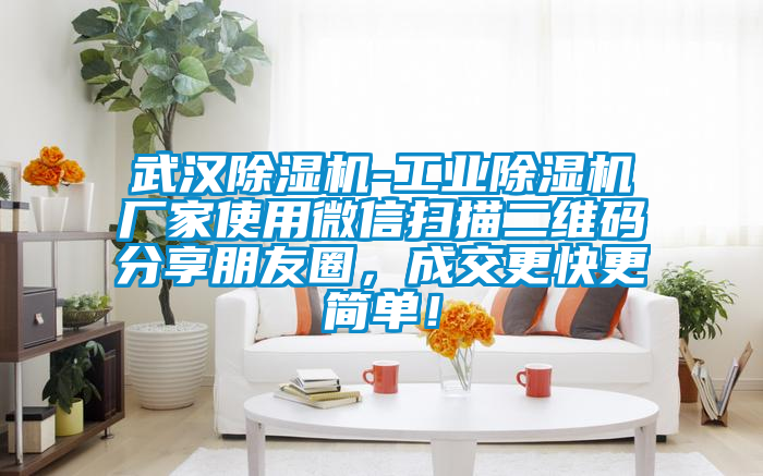 武汉精品一区二区三区水蜜桃-工业精品一区二区三区水蜜桃厂家使用微信扫描二维码分享朋友圈，成交更快更简单！