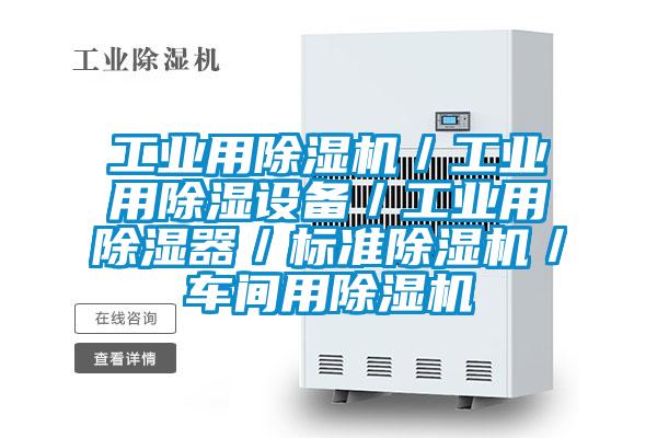 工业用精品一区二区三区水蜜桃/工业用除湿设备/工业用除湿器/标准精品一区二区三区水蜜桃/车间用精品一区二区三区水蜜桃