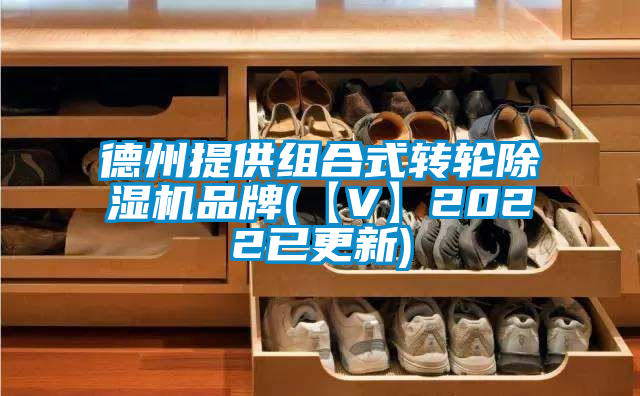 德州提供组合式转轮精品一区二区三区水蜜桃品牌(【V】2022已更新)