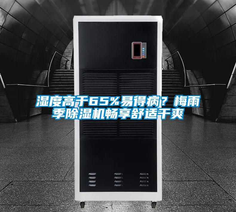 湿度高于65%易得病？梅雨季精品一区二区三区水蜜桃畅享舒适干爽