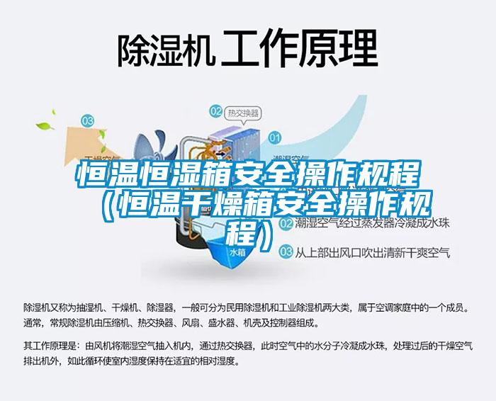 恒温恒湿箱安全操作规程(恒温干燥箱安全操作规程)