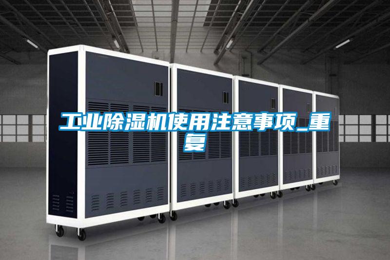 工业精品一区二区三区水蜜桃使用注意事项_重复