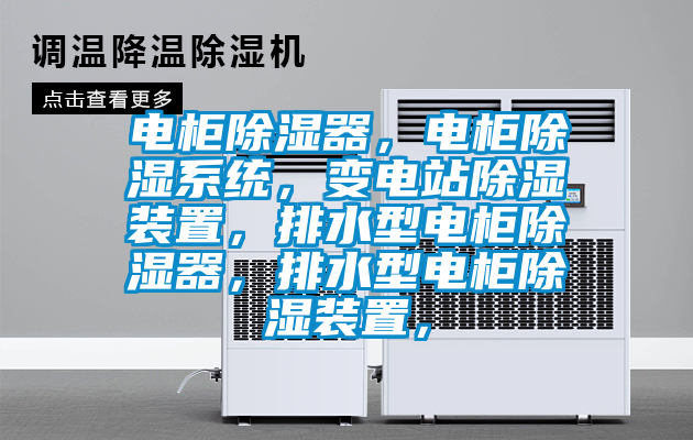 电柜除湿器，电柜除湿系统，变电站除湿装置，排水型电柜除湿器，排水型电柜除湿装置，