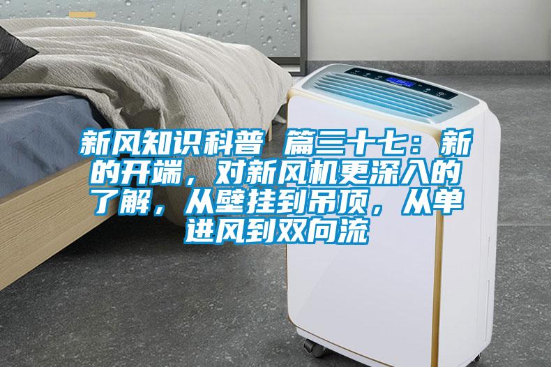 新风知识科普 篇三十七：新的开端，对新风机更深入的了解，从壁挂到吊顶，从单进风到双向流