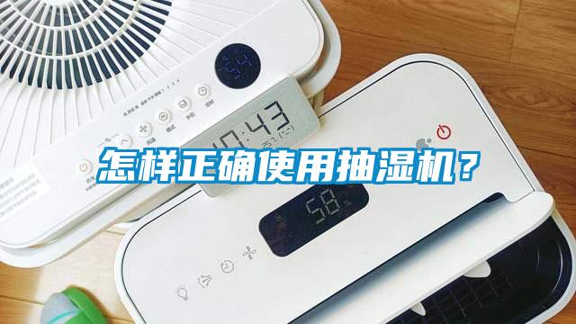 怎样正确使用抽湿机？