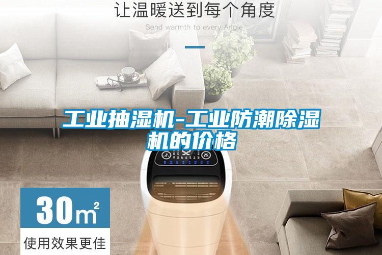 工业抽湿机-工业防潮精品一区二区三区水蜜桃的价格
