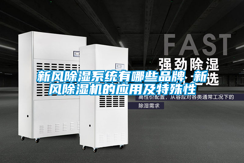 新风除湿系统有哪些品牌 新风精品一区二区三区水蜜桃的应用及特殊性