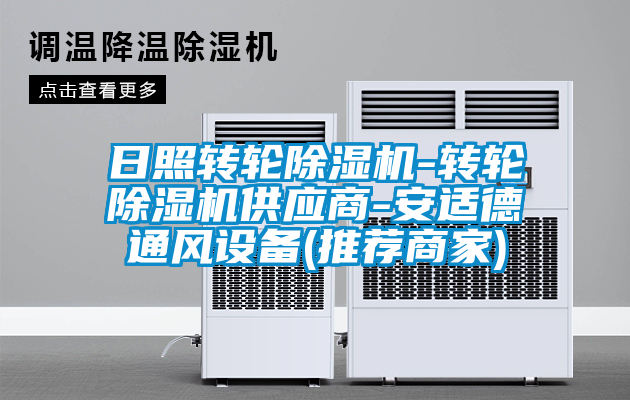 日照转轮精品一区二区三区水蜜桃-转轮精品一区二区三区水蜜桃供应商-安适德通风设备(推荐商家)