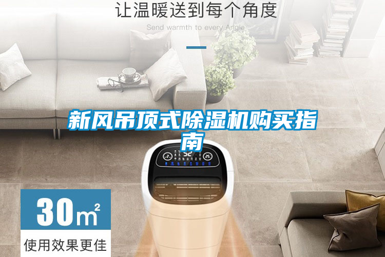 新风吊顶式精品一区二区三区水蜜桃购买指南